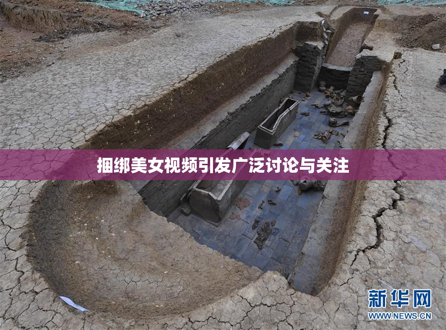 捆绑美女视频引发广泛讨论与关注