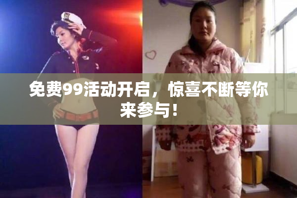 免费99活动开启，惊喜不断等你来参与！