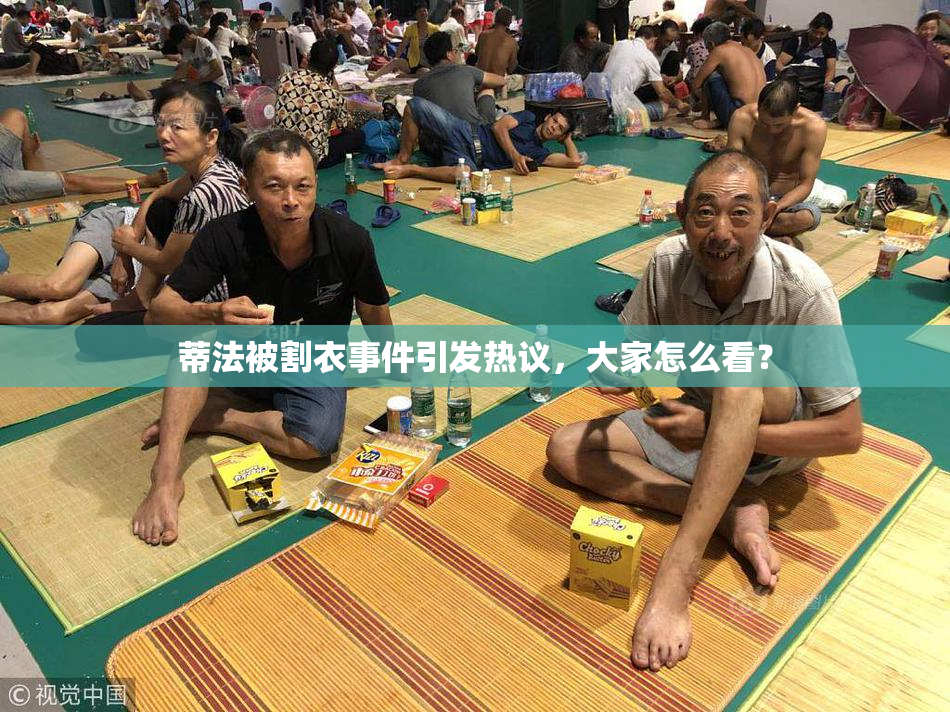 蒂法被割衣事件引发热议，大家怎么看？