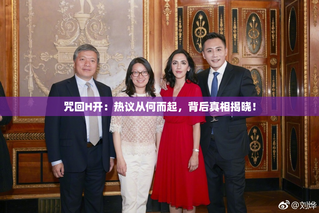 咒回H开：热议从何而起，背后真相揭晓！