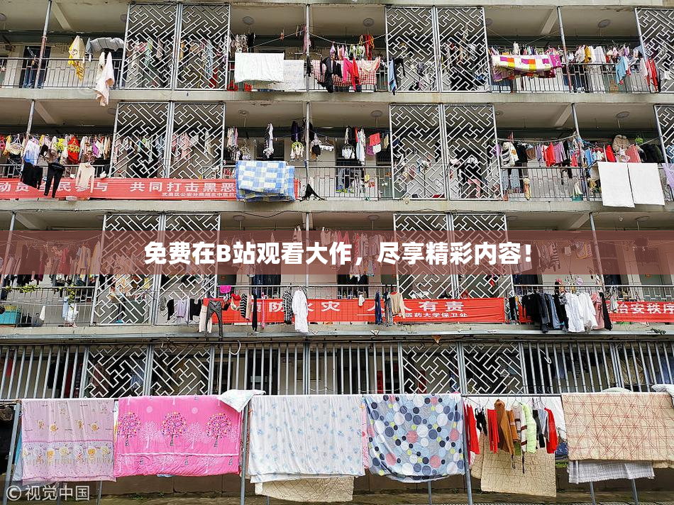 免费在B站观看大作，尽享精彩内容！