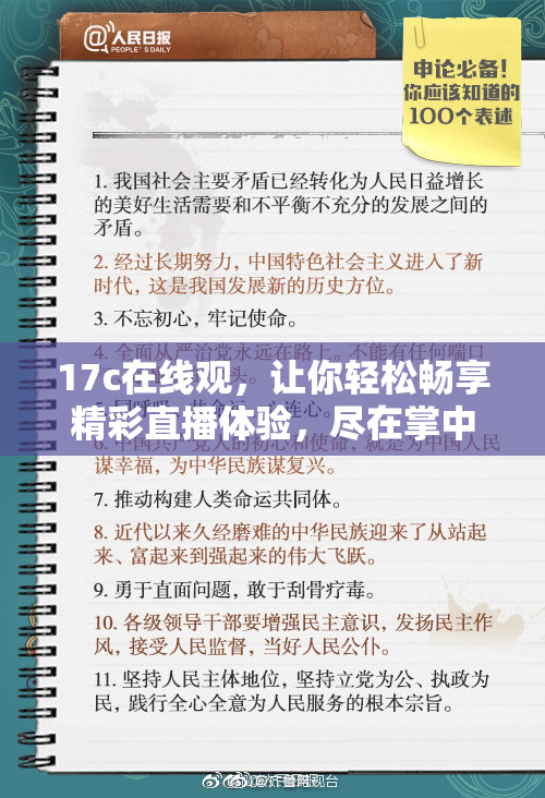 17c在线观，让你轻松畅享精彩直播体验，尽在掌中！