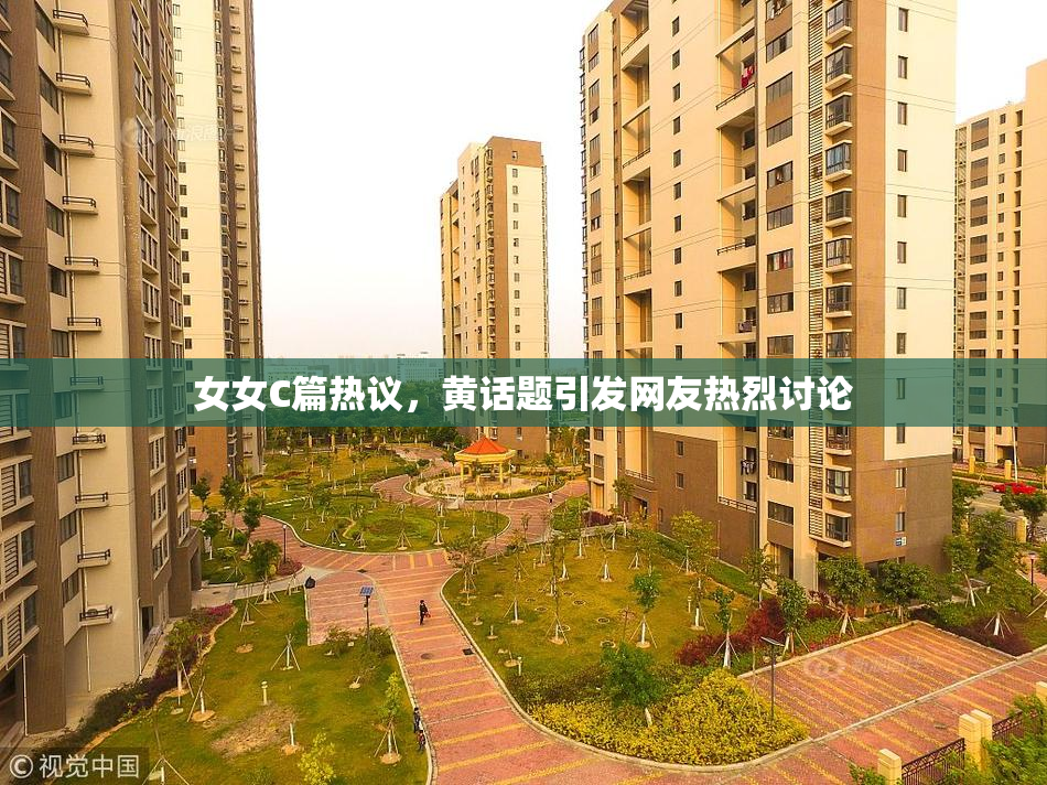 女女C篇热议，黄话题引发网友热烈讨论