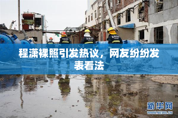 程潇裸照引发热议，网友纷纷发表看法