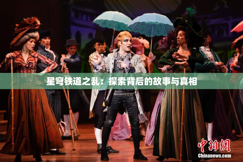 星穹铁道之乱：探索背后的故事与真相