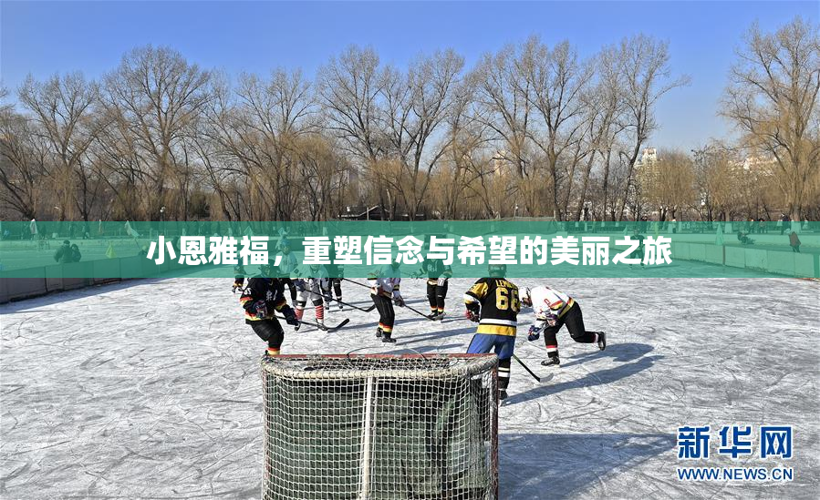 小恩雅福，重塑信念与希望的美丽之旅