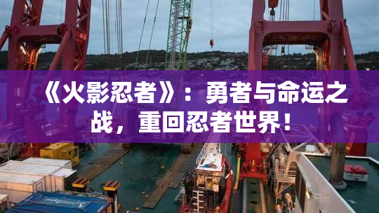 《火影忍者》：勇者与命运之战，重回忍者世界！