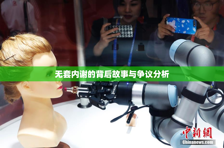无套内谢的背后故事与争议分析
