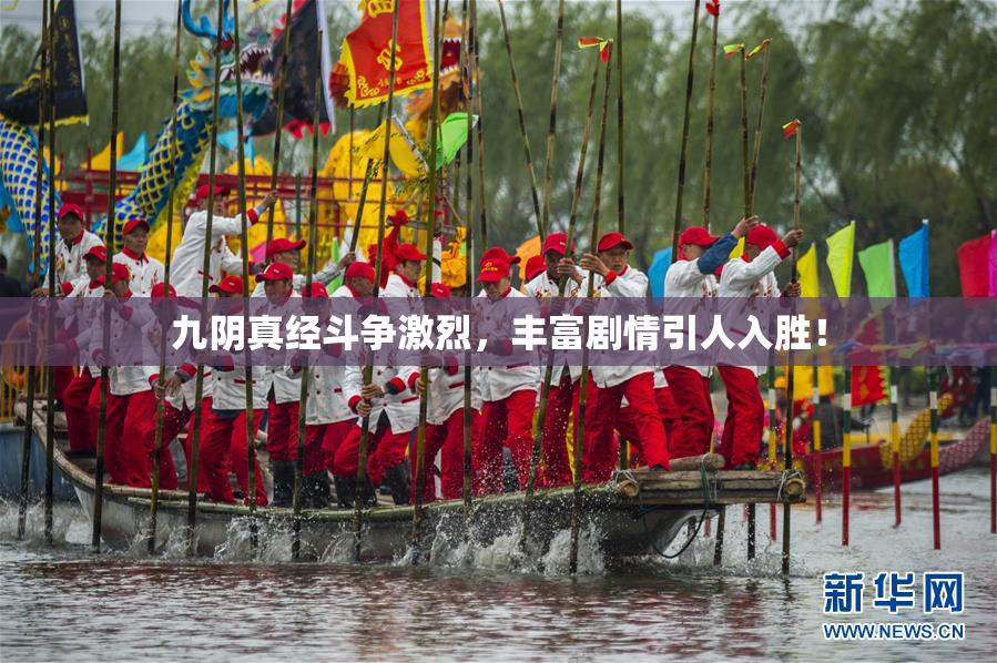 九阴真经斗争激烈，丰富剧情引人入胜！