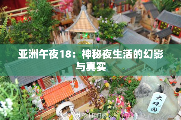 亚洲午夜18：神秘夜生活的幻影与真实