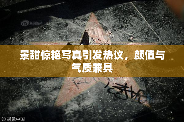 景甜惊艳写真引发热议，颜值与气质兼具