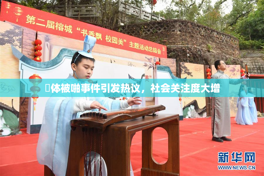 祼体被啪事件引发热议，社会关注度大增