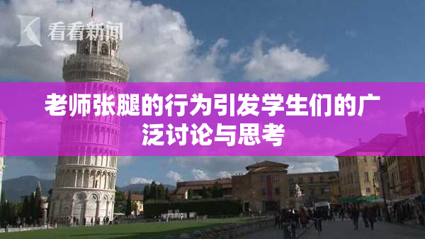 老师张腿的行为引发学生们的广泛讨论与思考