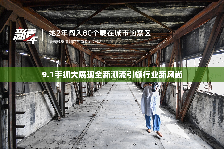 9.1手抓大展现全新潮流引领行业新风尚