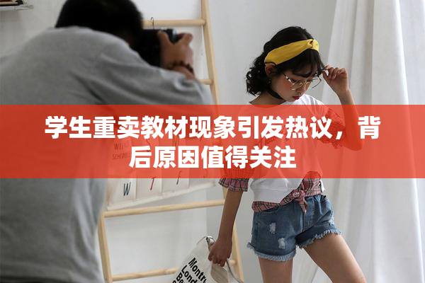 学生重卖教材现象引发热议，背后原因值得关注