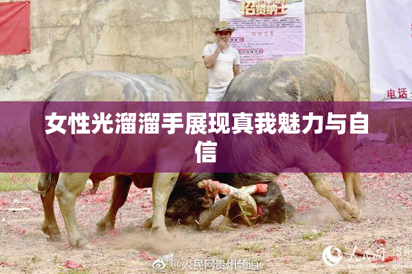 女性光溜溜手展现真我魅力与自信