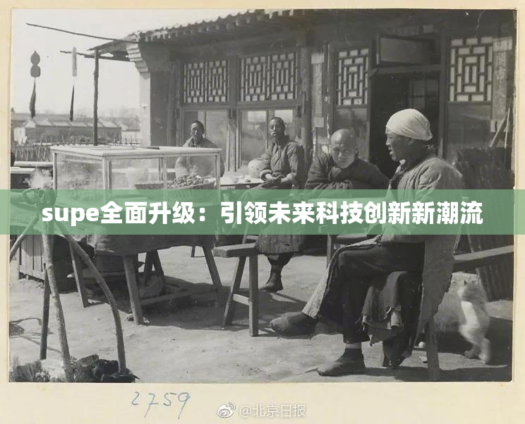 supe全面升级：引领未来科技创新新潮流