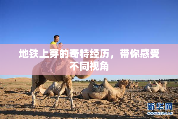 地铁上穿的奇特经历，带你感受不同视角