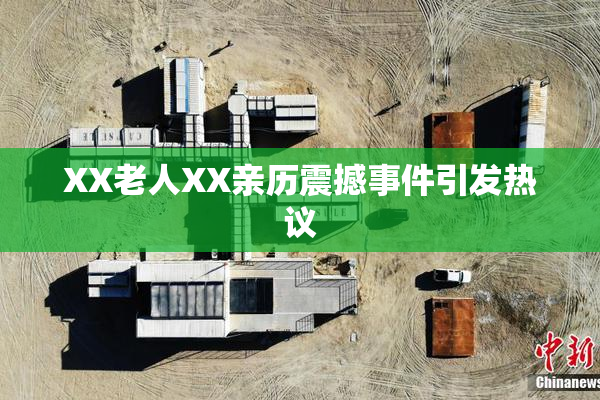 XX老人XX亲历震撼事件引发热议