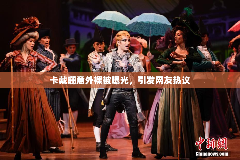卡戴珊意外裸被曝光，引发网友热议