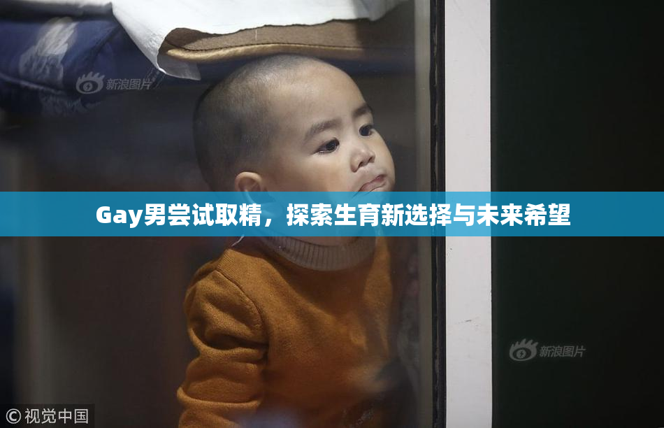 Gay男尝试取精，探索生育新选择与未来希望
