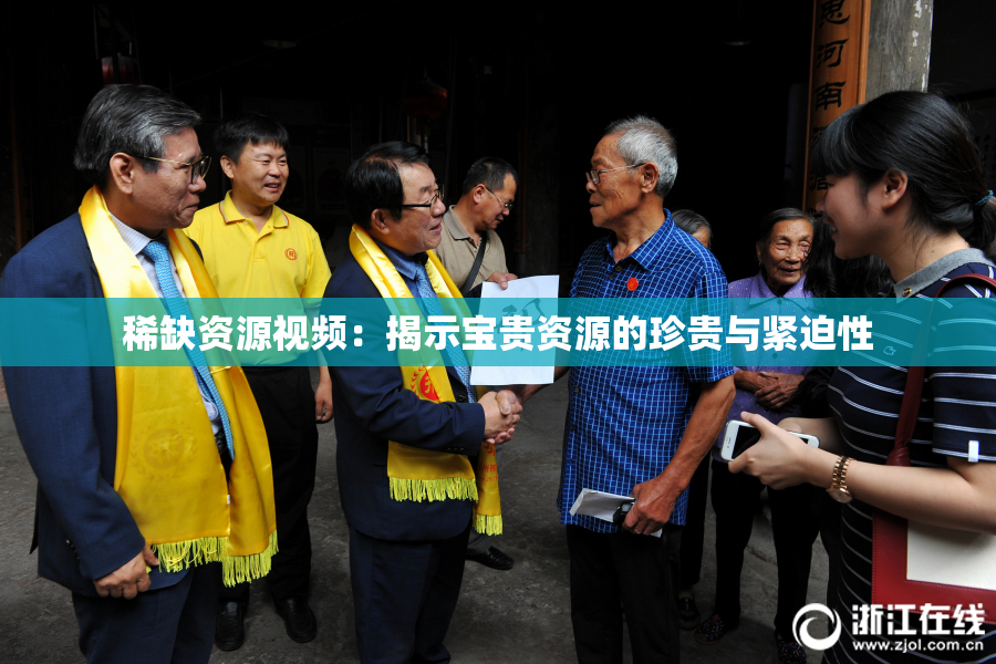 稀缺资源视频：揭示宝贵资源的珍贵与紧迫性