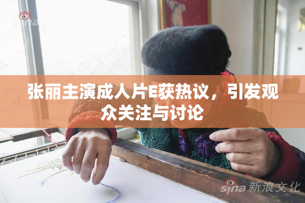 张丽主演成人片E获热议，引发观众关注与讨论