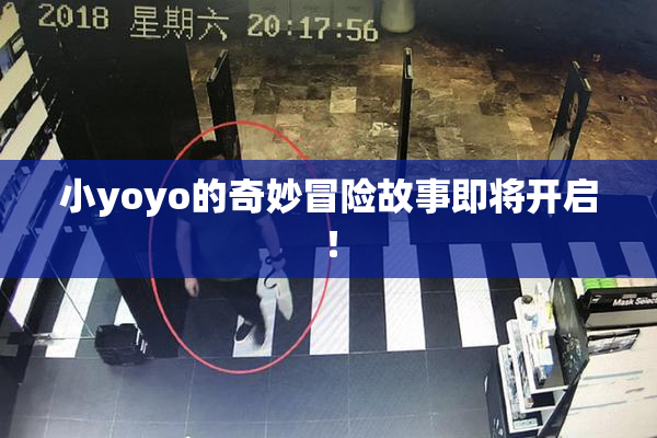 小yoyo的奇妙冒险故事即将开启！