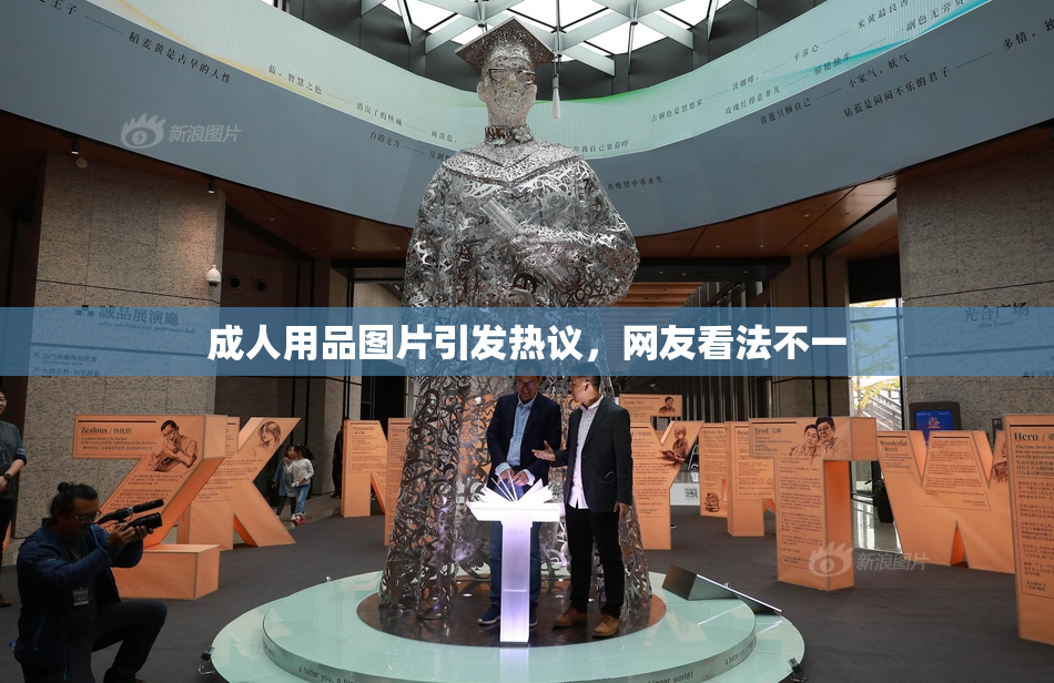 成人用品图片引发热议，网友看法不一