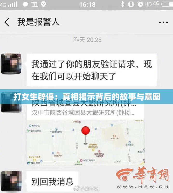 打女生辟谣：真相揭示背后的故事与意图