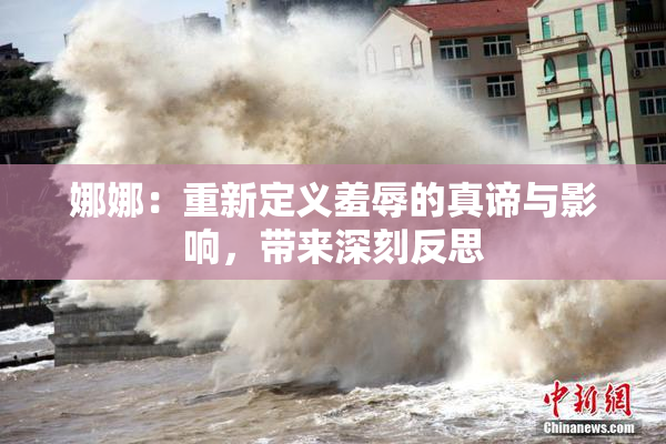 娜娜：重新定义羞辱的真谛与影响，带来深刻反思