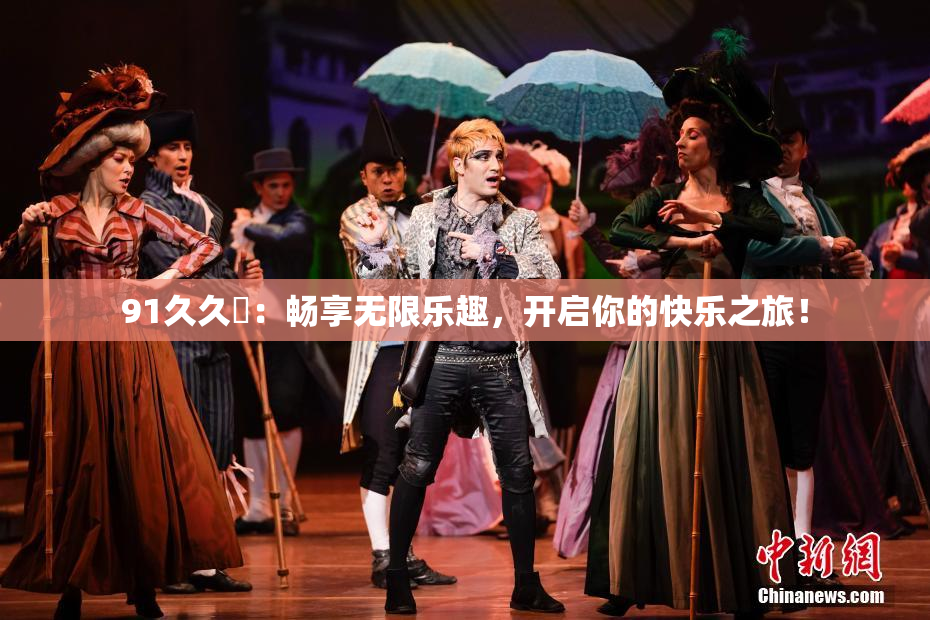 91久久擼：畅享无限乐趣，开启你的快乐之旅！