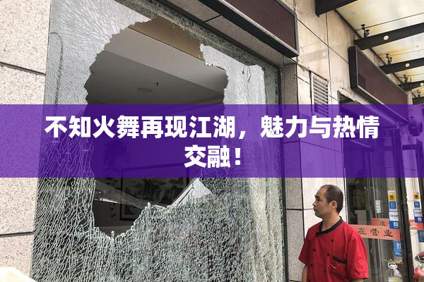 不知火舞再现江湖，魅力与热情交融！