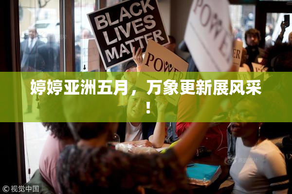 婷婷亚洲五月，万象更新展风采！
