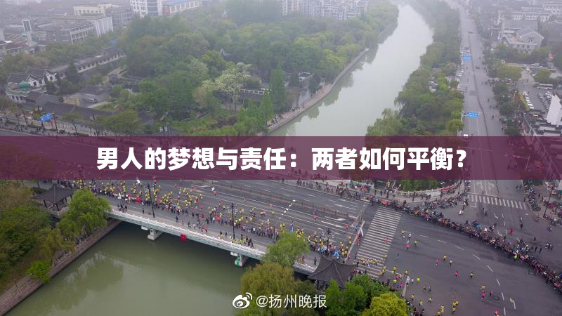 男人的梦想与责任：两者如何平衡？