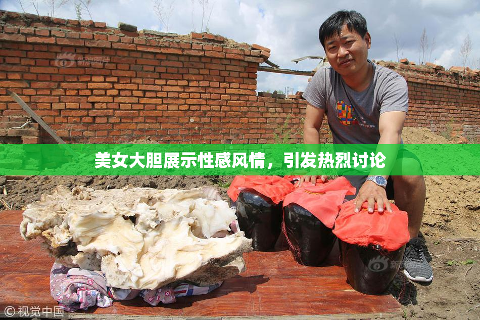 美女大胆展示性感风情，引发热烈讨论