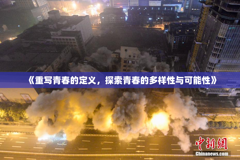 《重写青春的定义，探索青春的多样性与可能性》