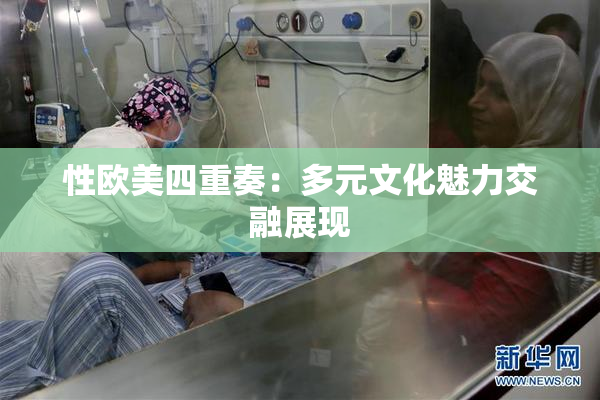 性欧美四重奏：多元文化魅力交融展现
