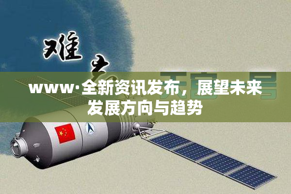 www·全新资讯发布，展望未来发展方向与趋势