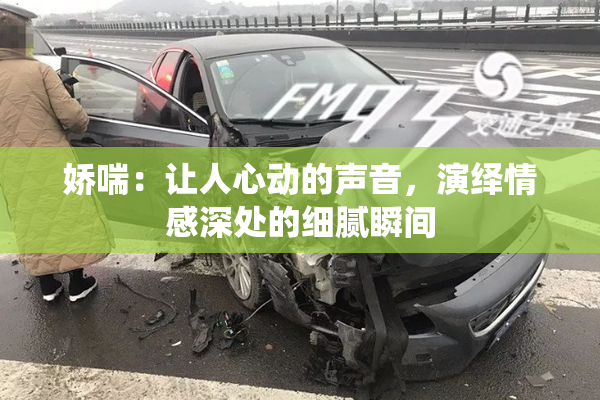 娇喘：让人心动的声音，演绎情感深处的细腻瞬间