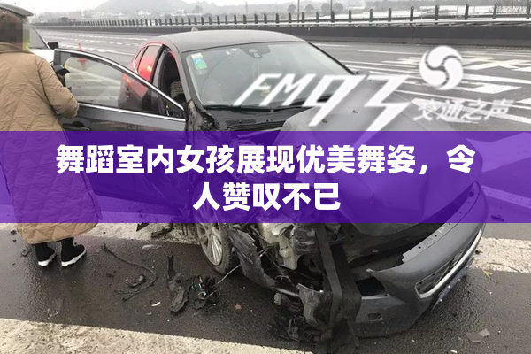 舞蹈室内女孩展现优美舞姿，令人赞叹不已