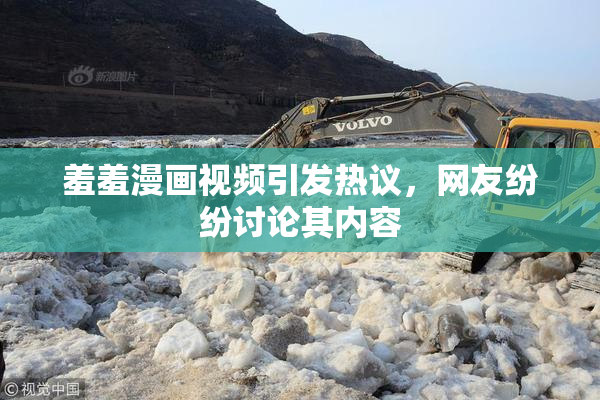 羞羞漫画视频引发热议，网友纷纷讨论其内容