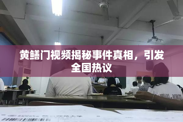 黄鳝门视频揭秘事件真相，引发全国热议