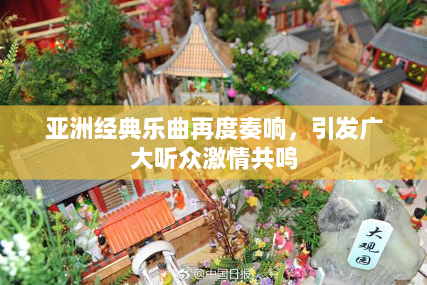 亚洲经典乐曲再度奏响，引发广大听众激情共鸣