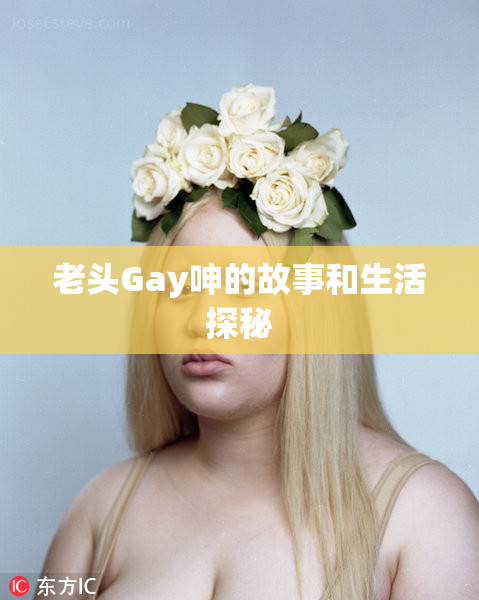 老头Gay呻的故事和生活探秘