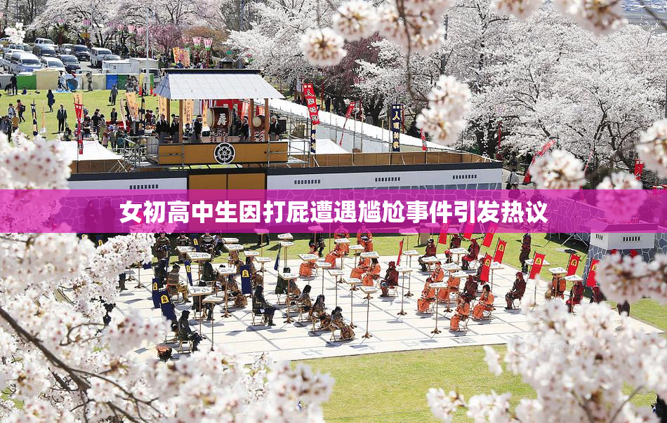 女初高中生因打屁遭遇尴尬事件引发热议