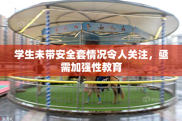 学生未带安全套情况令人关注，亟需加强性教育