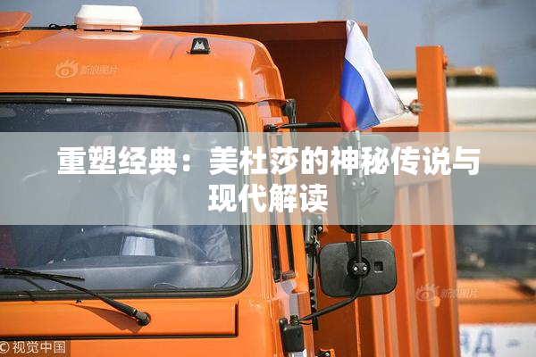 重塑经典：美杜莎的神秘传说与现代解读