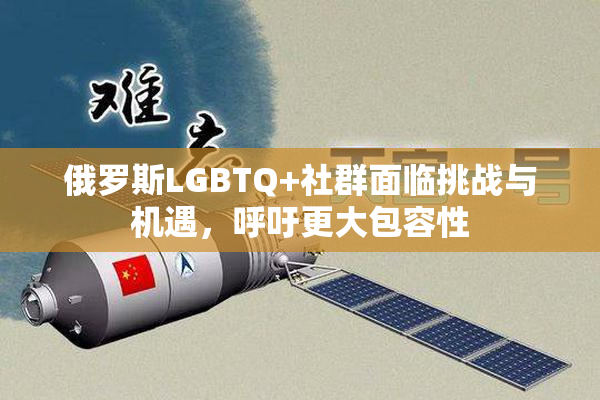 俄罗斯LGBTQ+社群面临挑战与机遇，呼吁更大包容性