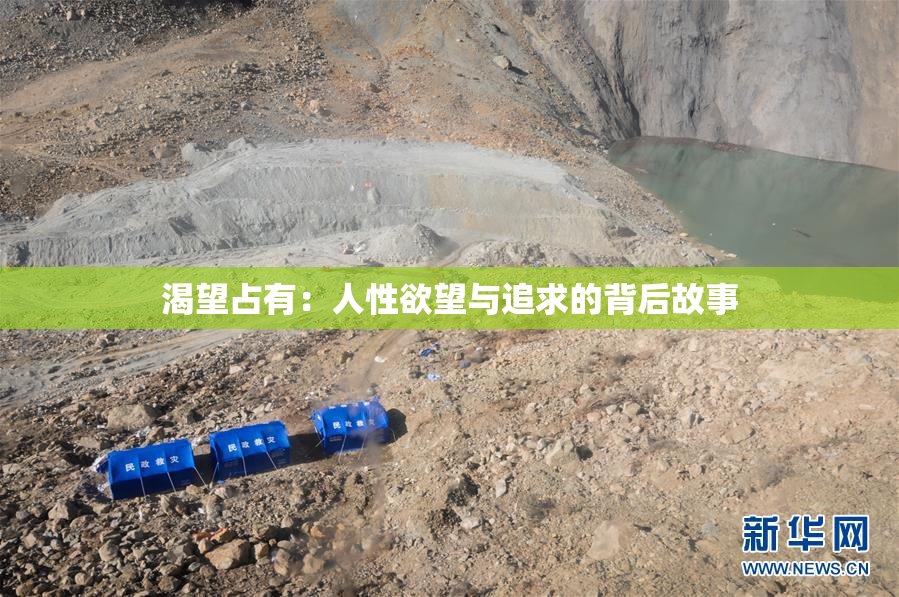 渴望占有：人性欲望与追求的背后故事